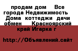 продам дом. - Все города Недвижимость » Дома, коттеджи, дачи обмен   . Красноярский край,Игарка г.